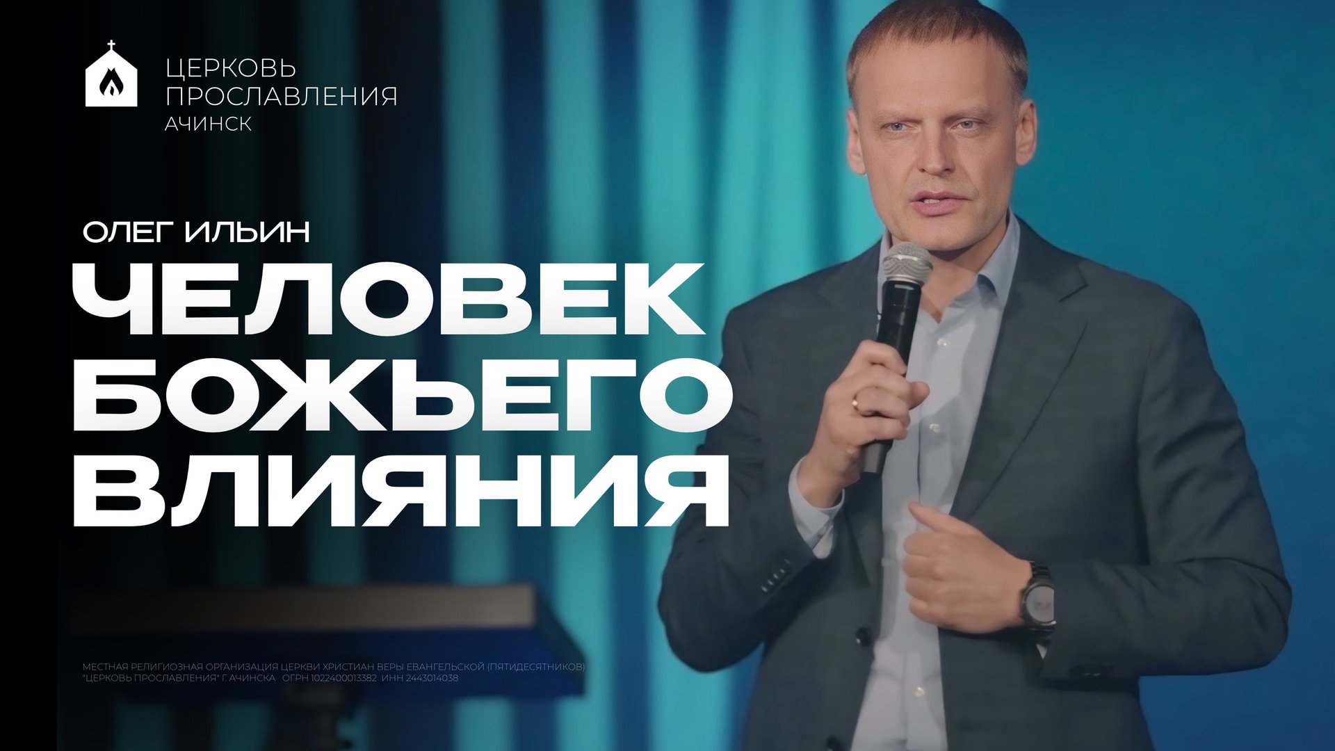 ЧЕЛОВЕК БОЖЬЕГО ВЛИЯНИЯ/ОЛЕГ ИЛЬИН смотреть онлайн