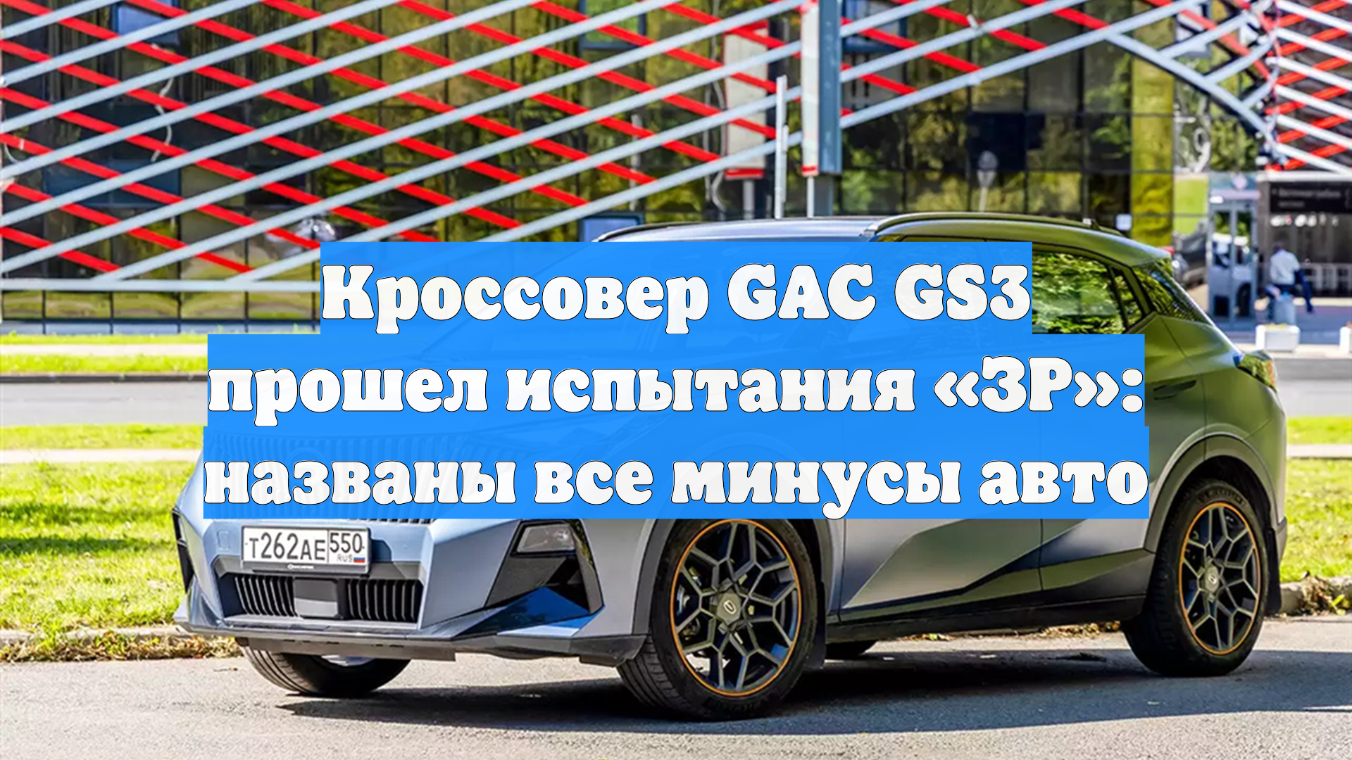 Кроссовер GAC GS3 прошел испытания «ЗР»: названы все минусы авто смотреть онлайн