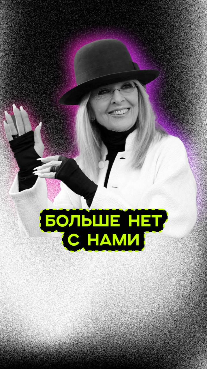 АКТРИСА ДАЙАН КИТОН смотреть онлайн