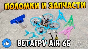 Ремонт Betafpv Air65 - самые частые поломки и необходимые запчасти | Гайд для начинающих
