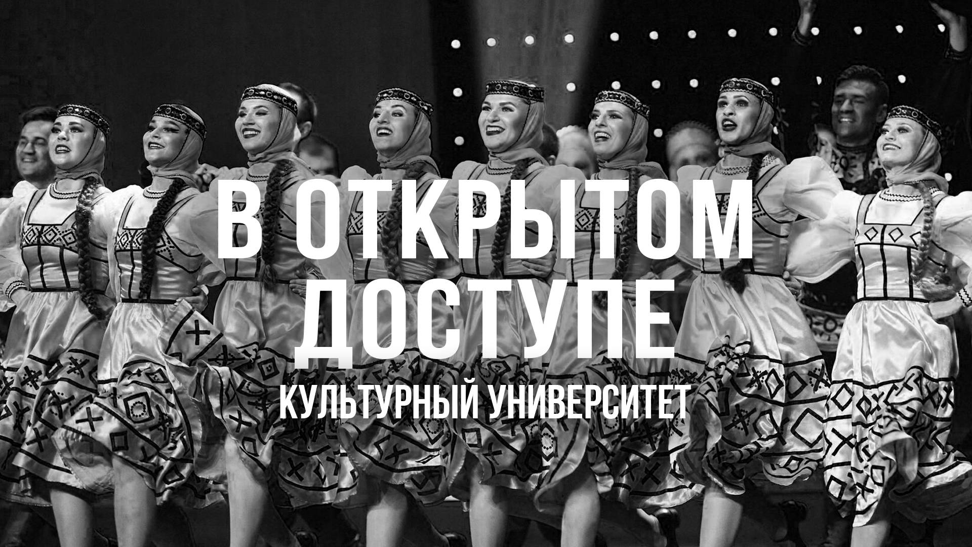 Культурный университет | Архивные кадры. В открытом доступе