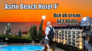 Asrin Beach Hotel 4* - все, что вы хотели знать об отеле