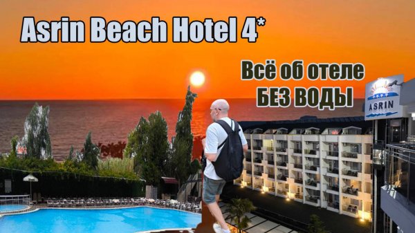 Asrin Beach Hotel 4* - все, что вы хотели знать об отеле