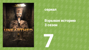 Взрывая историю 3 сезон 7 серия (документальный сериал, 2018)