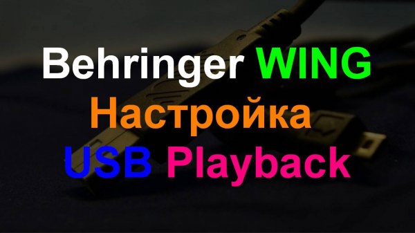 Behringer WING настройка USB Driver Playback