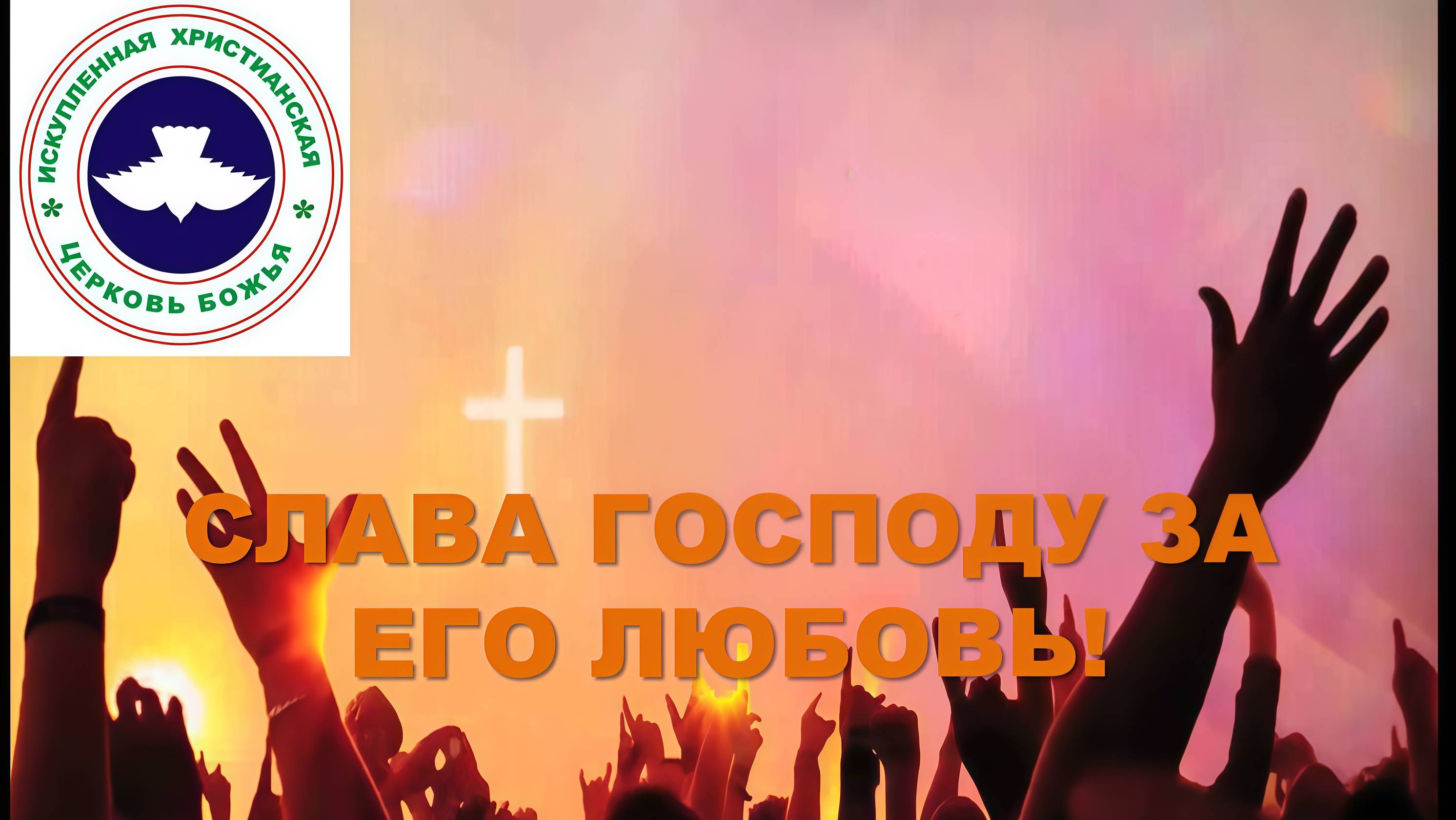 Прославления - 12.10.2025 смотреть онлайн