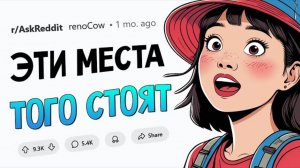 Какое туристическое место заслуживает своего хайпа?