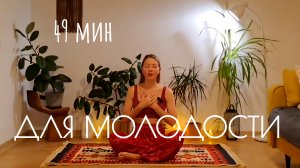 Кундалини йога для молодости