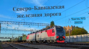 Поезда СКЖД Часть №5 в 2025 году