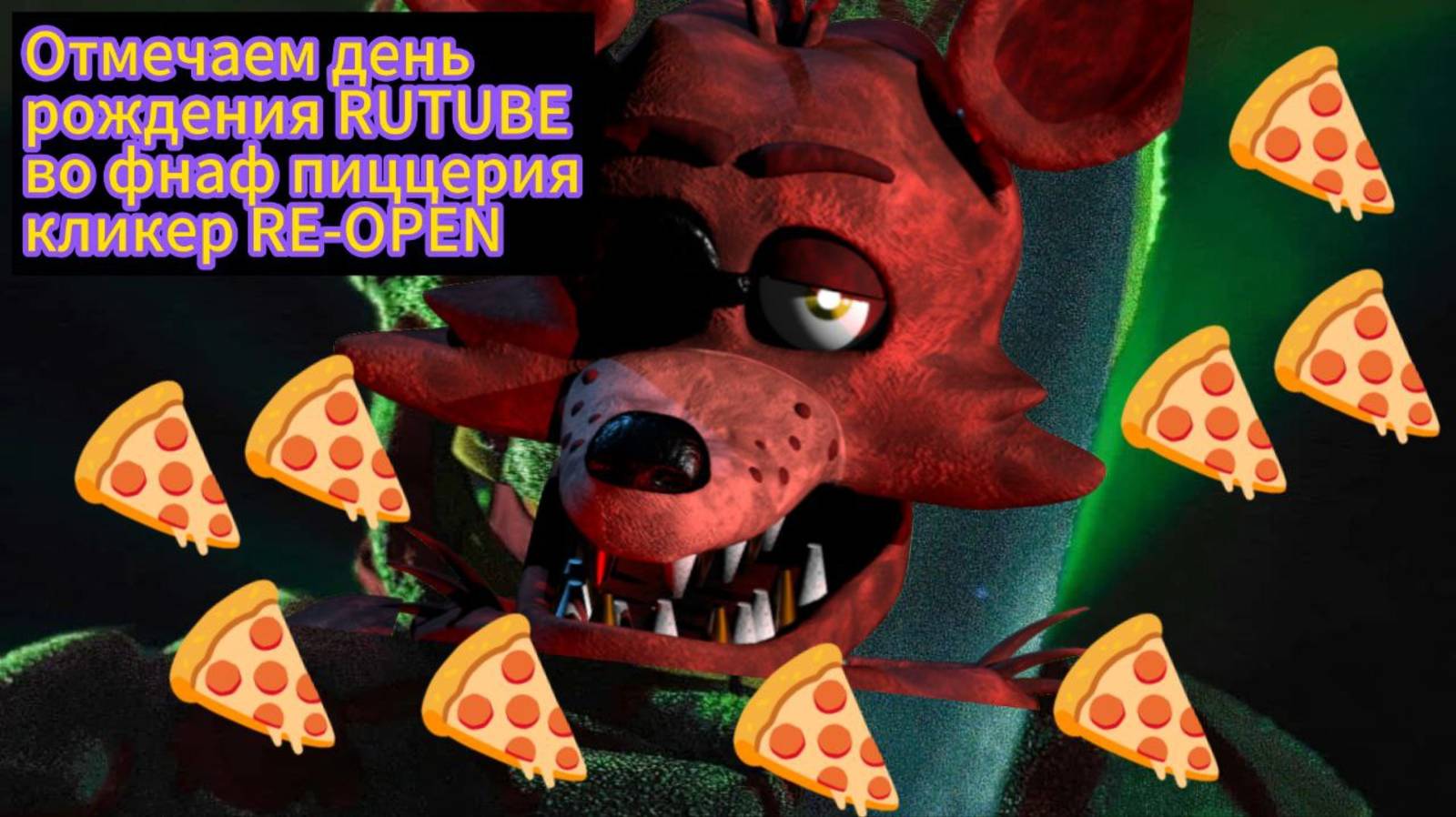 ОТМЕЧАЕМ ДЕНЬ РОЖДЕНИЕ РУТУБА ВО ФНАФ ПИЦЦЕРИЯ КЛИКЕР РЕОПЕН