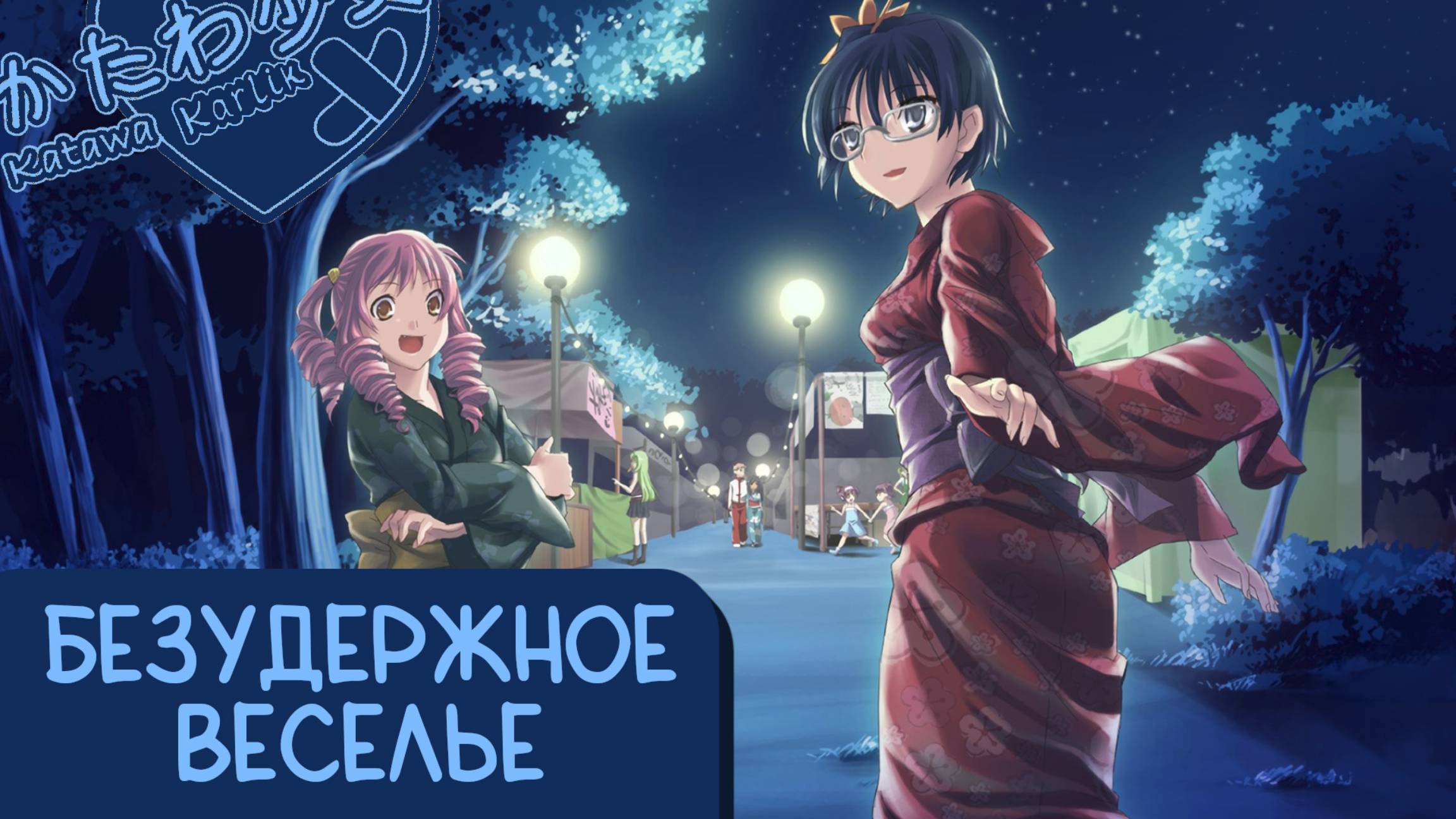 Katawa Shoujo — 90 серия [Рут Сидзуне] смотреть онлайн