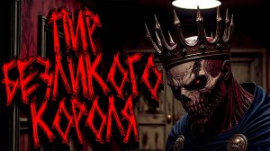 ПИР БЕЗЛИКОГО КОРОЛЯ. Страшные истории на ночь. Мистика. Хоррор