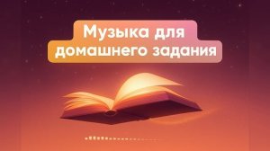 Музыка для УЧЕБЫ и Домашнего Задания — фоновый плейлист для концентрации 🎧