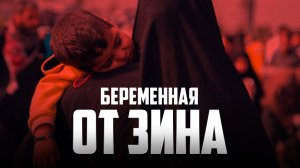 Беременная от ЗИНА