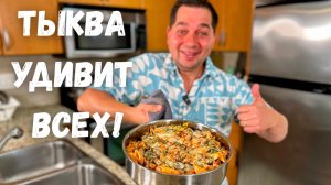Это Самое Вкусное Блюдо из Тыквы. Рецепт из тыквы Вас Покорит, Вы не пожалеете! Очень Вкусный Рецепт