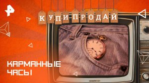 Карманные часы — Купи-продай (12.10.2025)