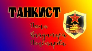 Танкист (Вл. Пономарёв, Николай Тихановский) 2025