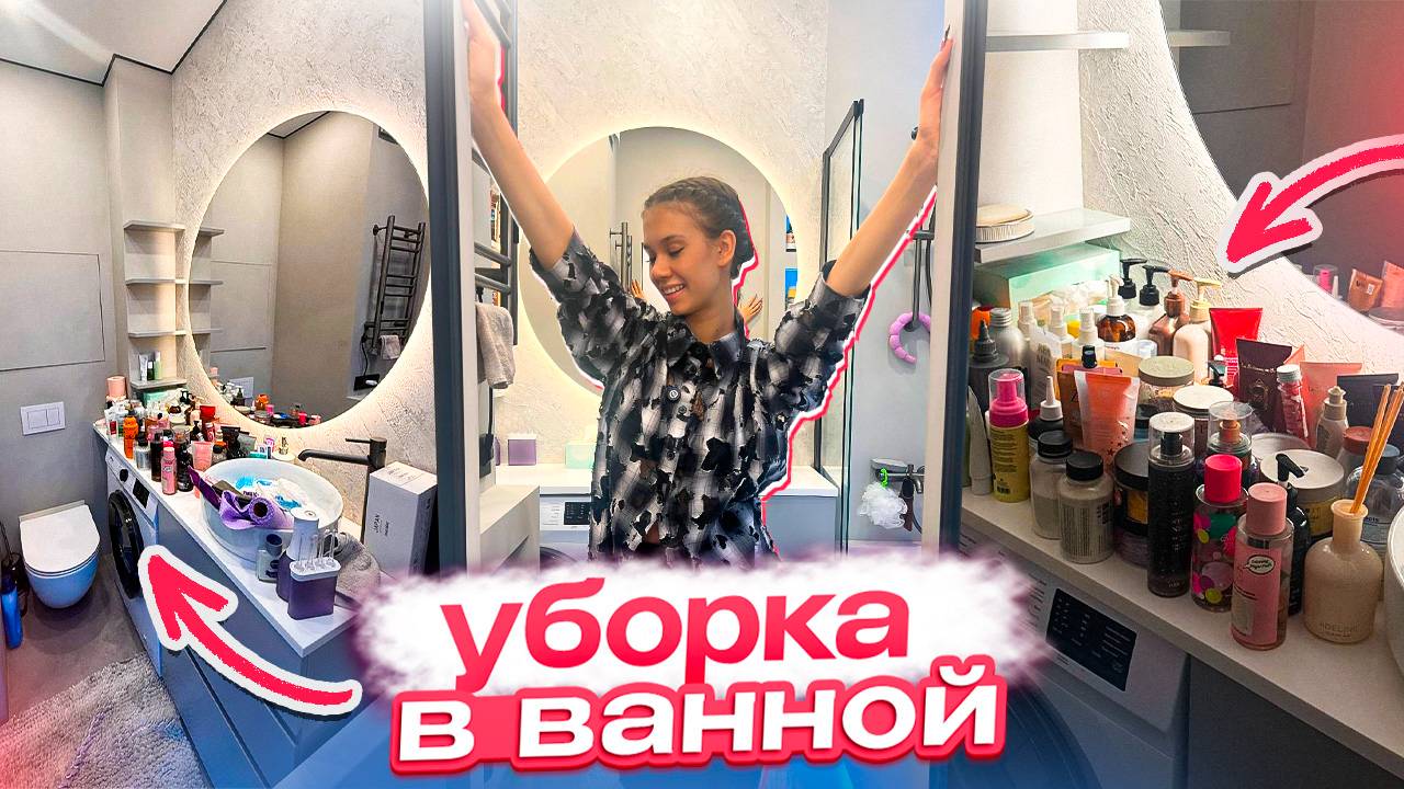 УБОРКА- ОРГАНИЗАЦИЯ на ПОЛОЧКАХ в ВАННОЙ // Мой УХОД за ЛИЦОМ/ ТЕЛОМ/ ВОЛОСАМИ смотреть онлайн