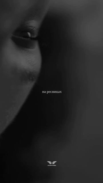 «Высыхают слезы на ресницах..»❤️🩹 смотреть онлайн