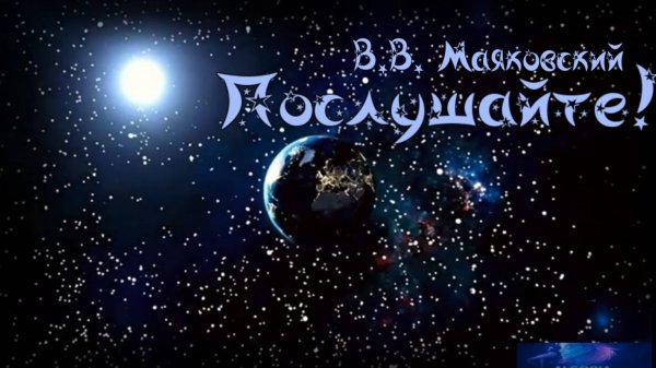 В.В. Маяковский — Послушайте! (v3.0)