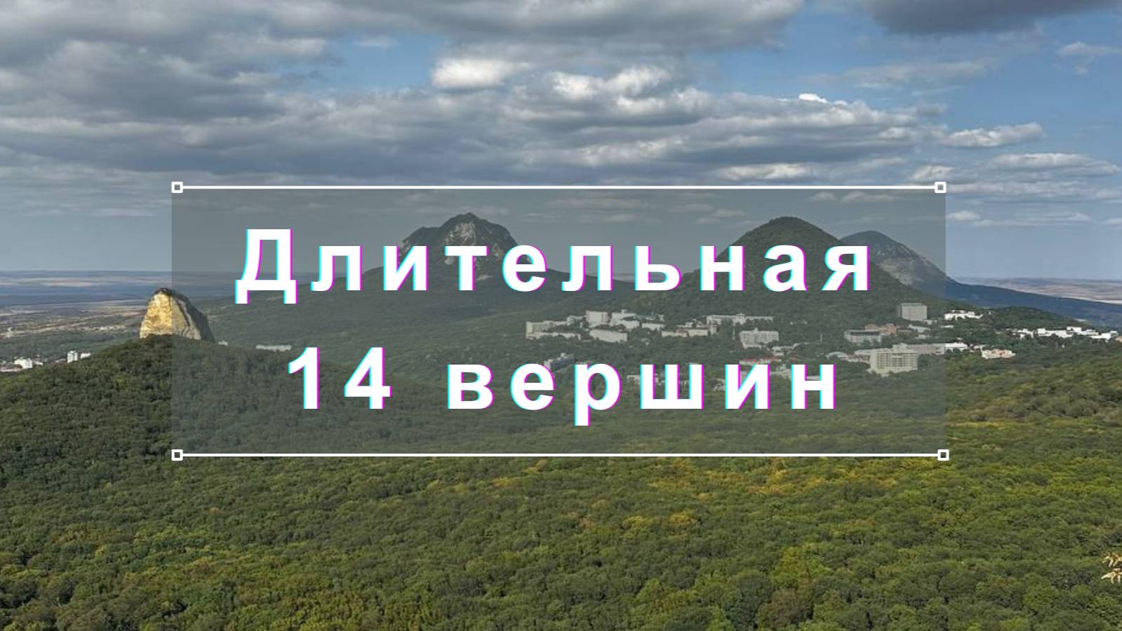 Длительная беговая тренировка "14 вершин" смотреть онлайн