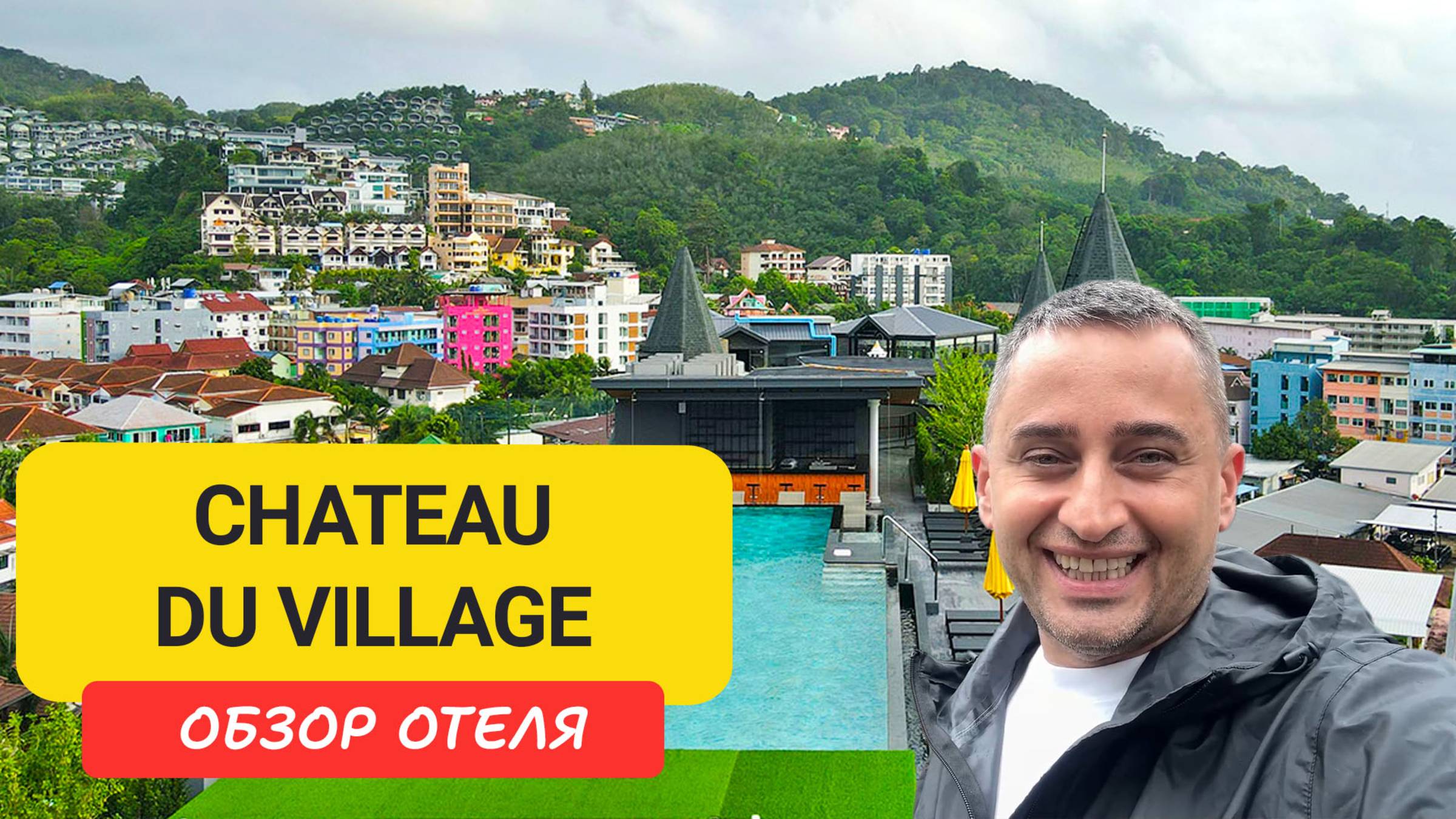 Chateau du Village Patong — отель-замок на Пхукете 🏰 | Бутик-отель в европейском стиле смотреть онлайн