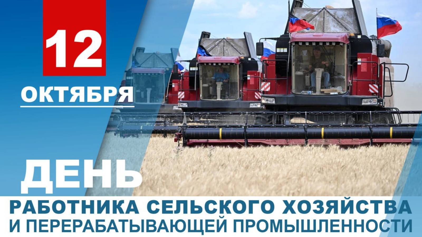 С Днем работников сельского хозяйства и перерабатывающей промышленности! Скажи председатель. смотреть онлайн