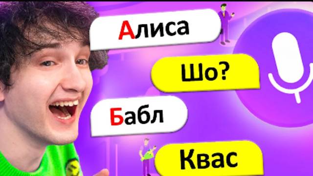 ТРОЛЛИНГ яндекс алисы АЛФАВИТОМ смотреть онлайн