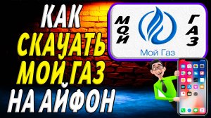 Как скачать мой газ на айфон