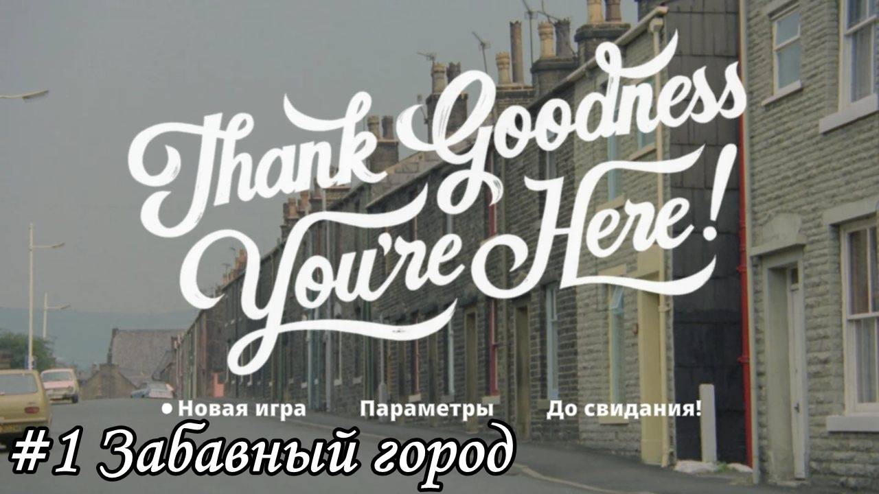 Thank Goodness You're Here! Прохождение #1 Забавный город