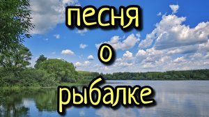 ПЕСНЯ О РЫБАЛКЕ !!! ВОСПОМИНАНИЯ ИЗ ТЁПЛОЙ ОСЕНИ !!! В ОЖИДАНИИ РЫБАЛКИ !!!