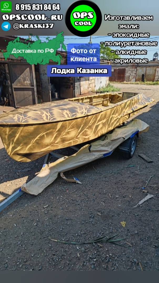 Покраска лодки Казанка в камуфляж камыш нашими эмалями смотреть онлайн