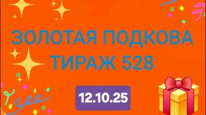 ЗОЛОТАЯ ПОДКОВА ТИРАЖ 528. Проверить билет золотая подкова тираж 528.  Золотая подкова 528
