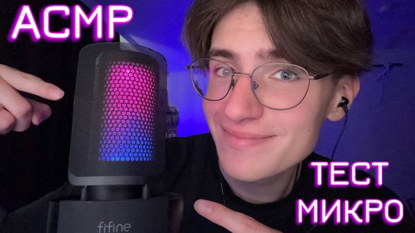 АСМР ТЕСТ МИКРОФОНА FIFINE A9 / ASMR НОВЫЙ МИКРОФОН