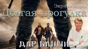 "Долгая прогулка". Экранизации.