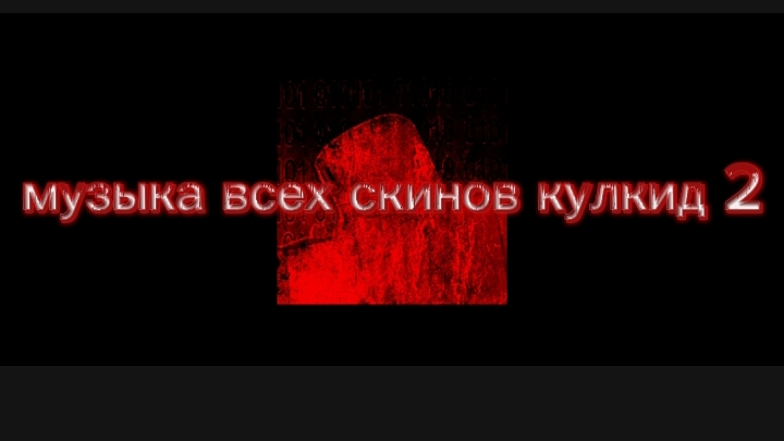 музыка всех скинов на кулкид 2 часть смотреть онлайн