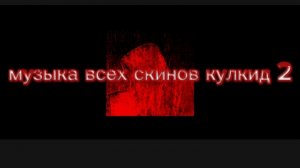 музыка всех скинов на кулкид 2 часть