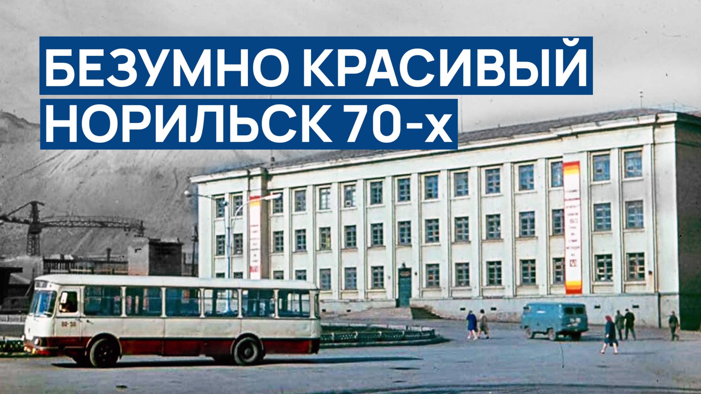 БЕЗУМНО КРАСИВЫЙ НОРИЛЬСК 70-х 🙆 Лучшая подборка фото ❤️ Эпоха СССР в ЭКСТРЕМАЛЬНОМ регионе мира ‼️ смотреть онлайн