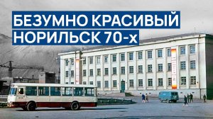 БЕЗУМНО КРАСИВЫЙ НОРИЛЬСК 70-х 🙆 Лучшая подборка фото ❤️ Эпоха СССР в ЭКСТРЕМАЛЬНОМ регионе мира ‼️