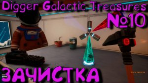 ОТКРЫВАЕМ ДВЕРЬ! Digger: Galactic Treasures_10