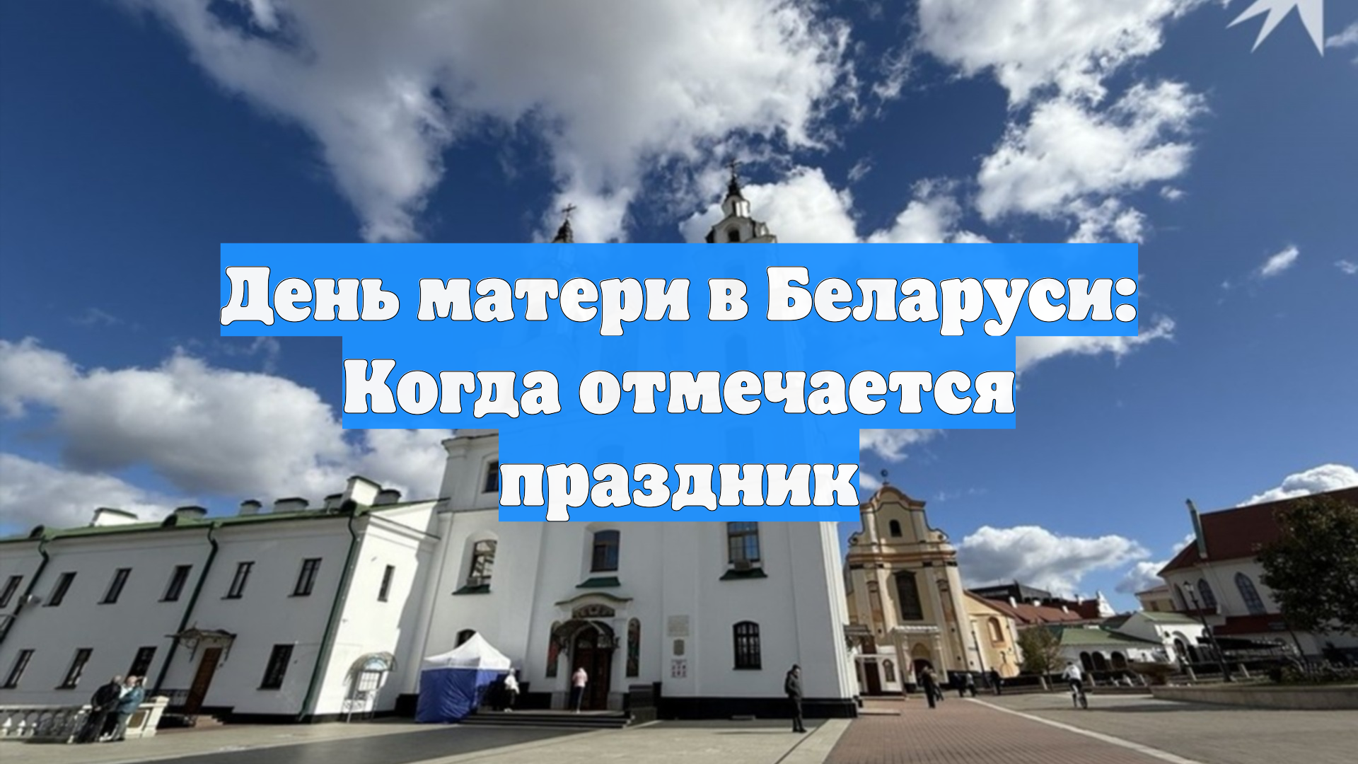 День матери в Беларуси: Когда отмечается праздник смотреть онлайн