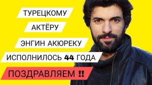 ТУРЕЦКИЙ АКТЁР ЭНГИН АКЮРЕК ОТМЕЧАЕТ ДЕНЬ РОЖДЕНИЕ! ЯРКИЕ РОЛИ /КАРЬЕРА