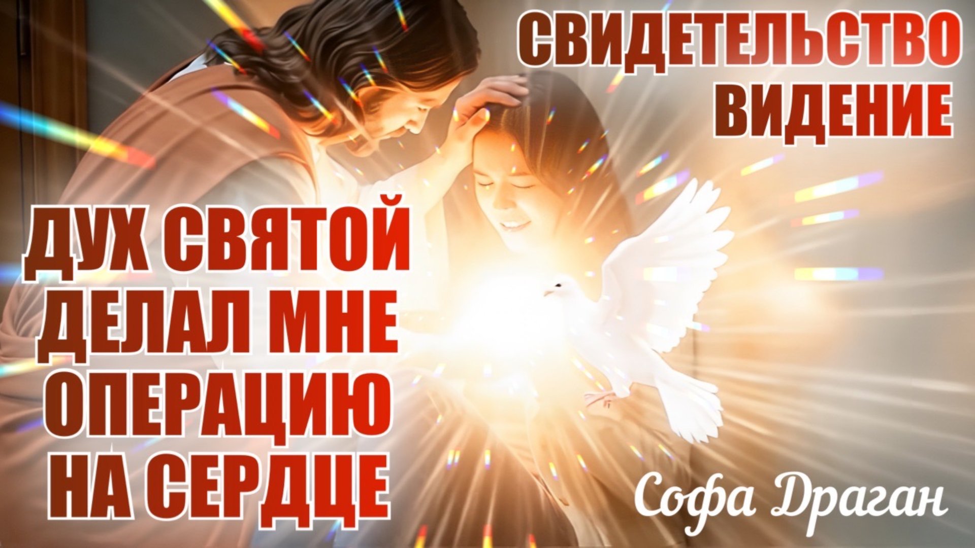 СВИДЕТЕЛЬСТВО. ВИДЕНИЕ. ДУХ СВЯТОЙ ДЕЛАЛ МНЕ ОПЕРАЦИЮ НА СЕРДЦЕ. Софа Драган смотреть онлайн