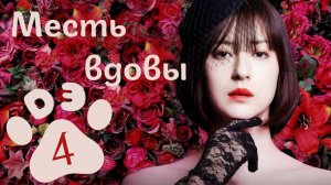 [DЭ] Месть вдовы - 4 серия (проф. многоголосая озвучка)