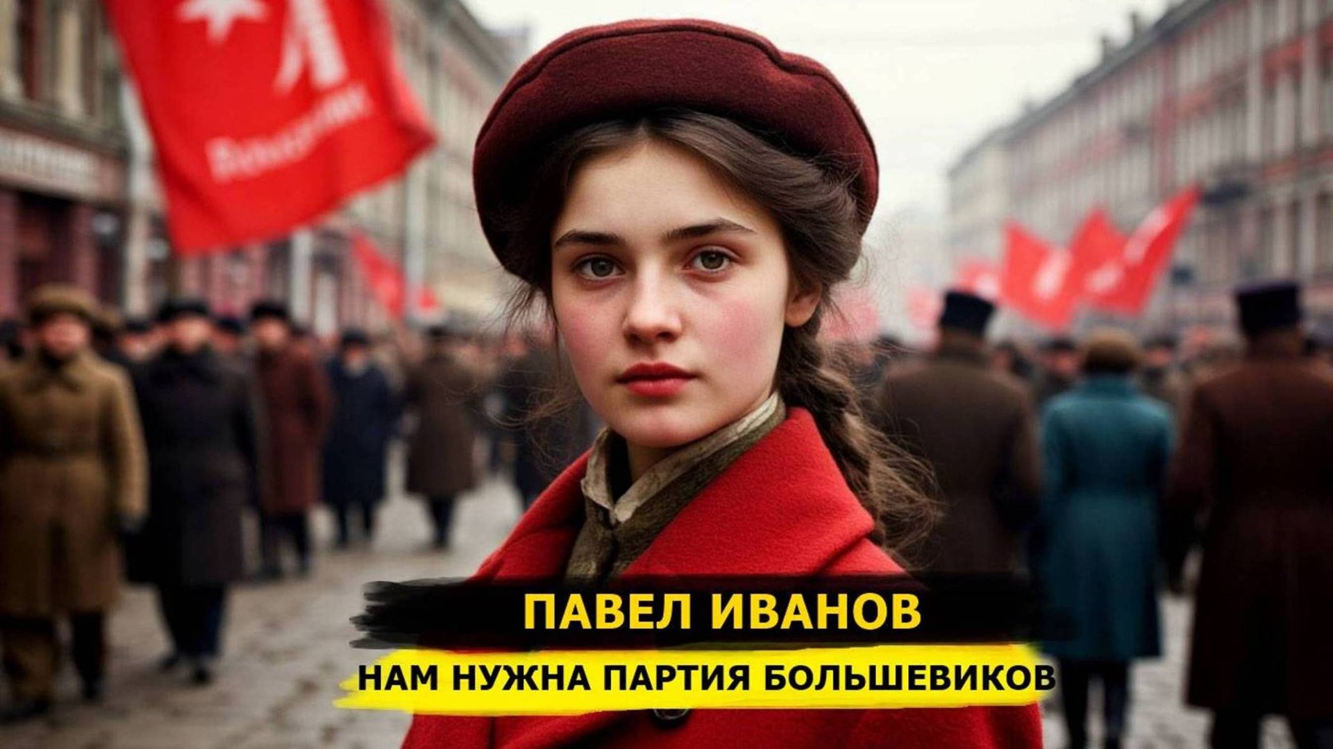 ⚡️ ПАВЕЛ ИВАНОВ: НАМ НУЖНА ПАРТИЯ БОЛЬШЕВИКОВ! смотреть онлайн