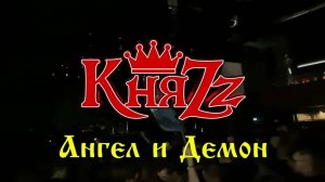 КняZz - Ангел и Демон