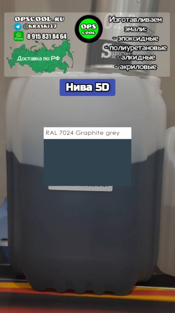 Износостойкая полиуретановая эмаль RAL 7024 для покраски Нивы 5Д смотреть онлайн