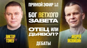 Бог ветхого завета - Отец или дьявол? | Дебаты | Виктор Томев & Андрей Яковишин