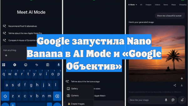 Google запустила Nano Banana в AI Mode и «Google Объектив»