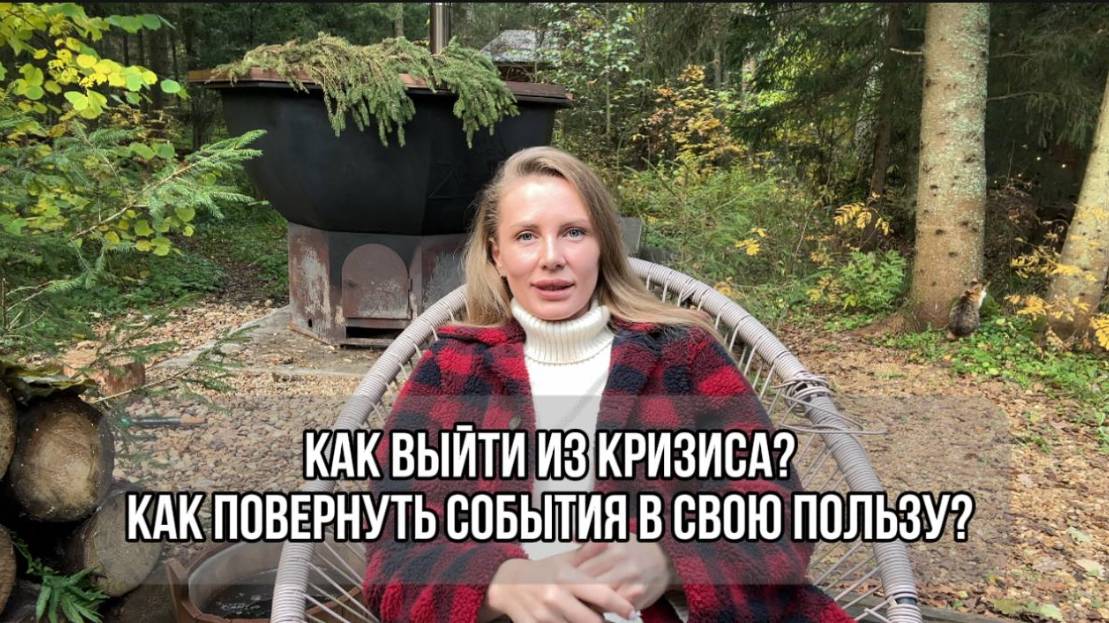 Как выйти из кризиса? Как повернуть события в свою сторону?